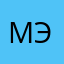 Малена Эрнман