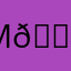 Мальва 🌺