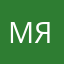 Маринка я