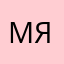 Марсель-я