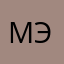 Масхягова Эмирина