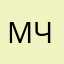 Матвей Чернецкий