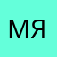 Машулик Я