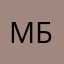 Мб-Б