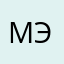 Мелания Эмин