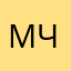 Милана Чистякова🧺