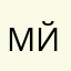 Милана йоу