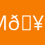 Милашка я 🥰