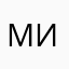 Миллика