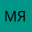 Мирон Янин