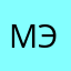 Мистер Э