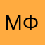 Михаил Форсин