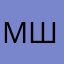 Михаил Шершев