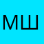 Михаил Шифрин