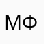 Михаил фурацкий