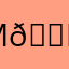 Михаил 💝