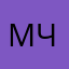 Миша Черных