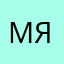 Мия яблочко