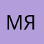 Мои Яндекс