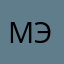 Мой Эдем