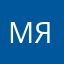 Мстислав Яковенко