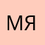 Мстислав Яцевич