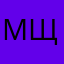 Мщмешьи