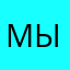 Мыаривси