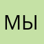 Мыещепрорвемся