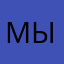 Мыклола