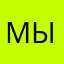 Мыргарет