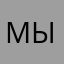 МышкаНарушка