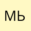 Мьуазлм