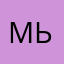 Мьюнинг