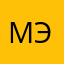 Мэл2508