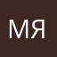 Мэн я