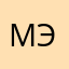 Мэриниз