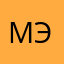 Мэр123456
