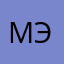 Мээрим1605
