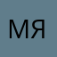 Мяв: