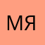 Мямв