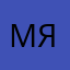 Мяр99