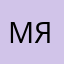 Мясоед +