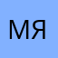 Мяу^•.•^Мяу