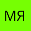 Мяубр
