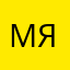Мяуе11