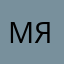 Мяуууууу