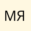 Мяууууууу5623738