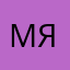 Мяу♡