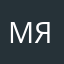 Мяу_____